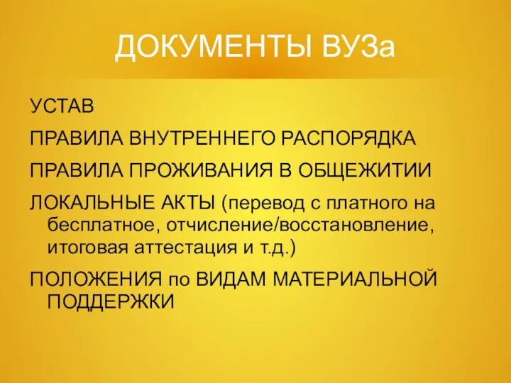 ДОКУМЕНТЫ ВУЗа УСТАВ ПРАВИЛА ВНУТРЕННЕГО РАСПОРЯДКА ПРАВИЛА ПРОЖИВАНИЯ В ОБЩЕЖИТИИ