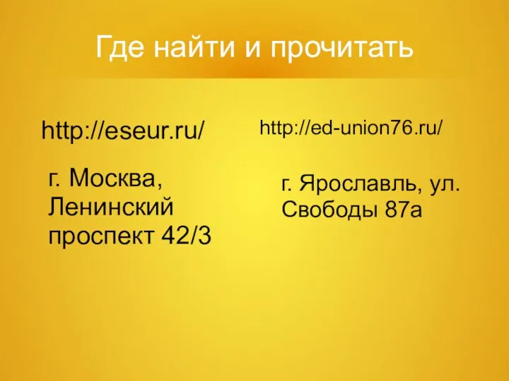 Где найти и прочитать http://eseur.ru/ г. Москва, Ленинский проспект 42/3 http://ed-union76.ru/ г. Ярославль, ул. Свободы 87а