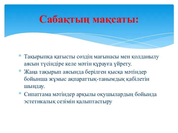 Тақырыпқа қатысты сөздің мағынасы мен қолданылу аясын түсіндіре келе мәтін