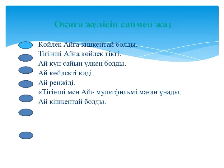 Көйлек Айға кішкентай болды. Тігінші Айға көйлек тікті. Ай күн