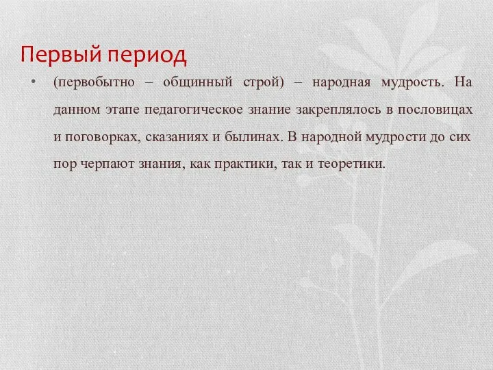 Первый период (первобытно – общинный строй) – народная мудрость. На