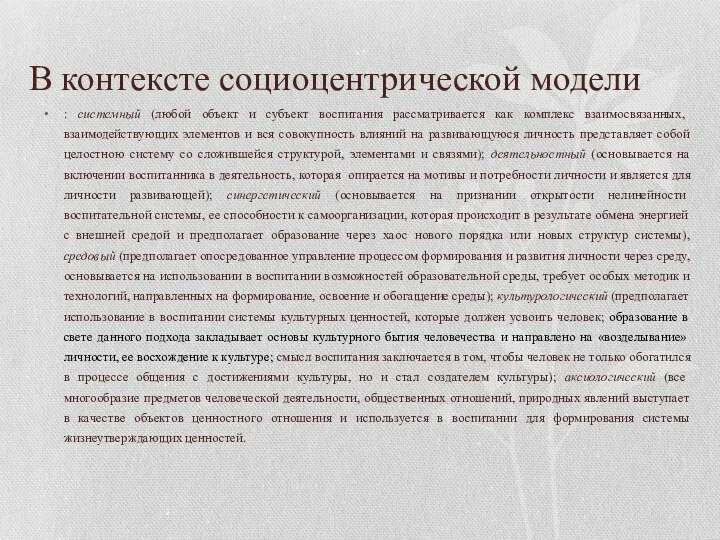 В контексте социоцентрической модели : системный (любой объект и субъект