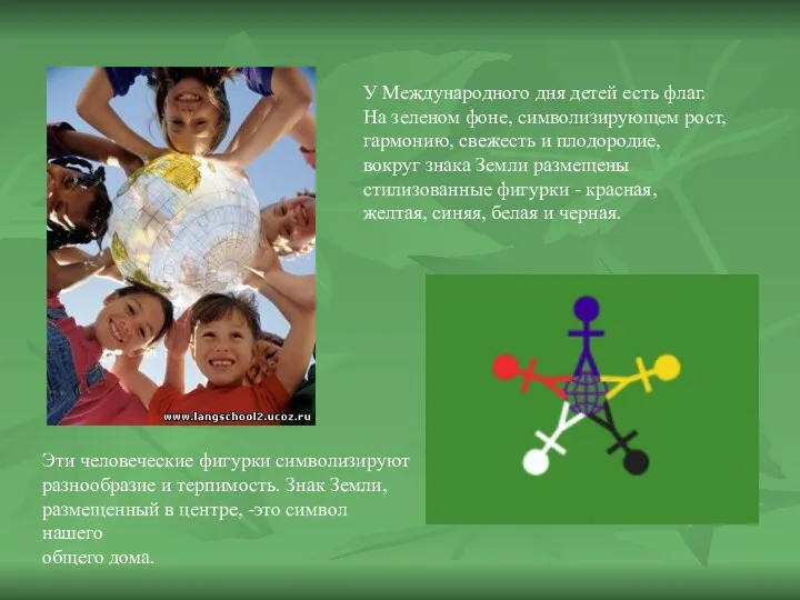 У Международного дня детей есть флаг. На зеленом фоне, символизирующем рост, гармонию, свежесть