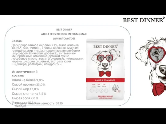 б BEST DINNER ADULT SENSIBLE DOG MEDIUM&MAXI LAMB&TOMATOES Состав: Дегидрированное