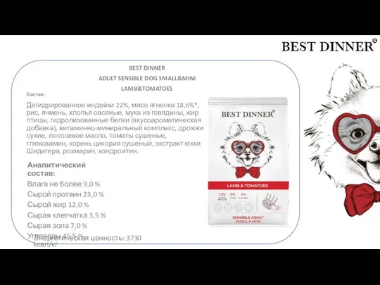 б BEST DINNER ADULT SENSIBLE DOG SMALL&MINI LAMB&TOMATOES Состав: Дегидрированное