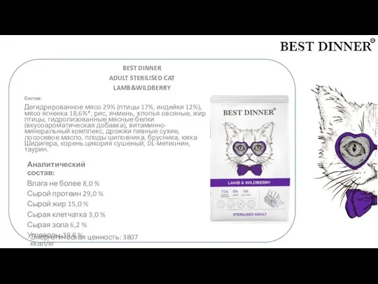 б BEST DINNER ADULT STERILISED CAT LAMB&WILDBERRY Состав: Дегидрированное мясо