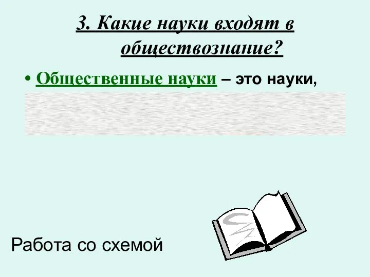 3. Какие науки входят в обществознание? Общественные науки – это