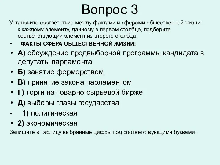 Вопрос 3 Установите соответствие между фактами и сферами общественной жизни: