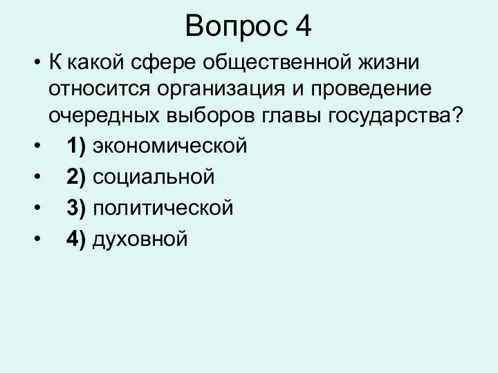 Вопрос 4 К какой сфере общественной жизни относится организация и