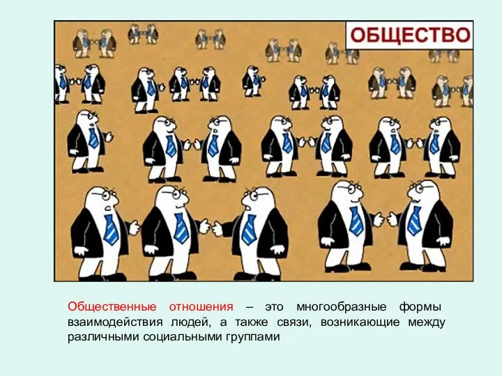 Общественные отношения – это многообразные формы взаимодействия людей, а также связи, возникающие между различными социальными группами