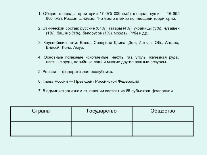 1. Общая площадь территории 17 075 000 км2 (площадь суши