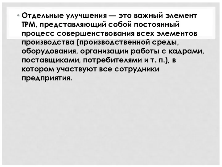 Отдельные улучшения — это важный элемент ТРМ, представляющий собой постоянный