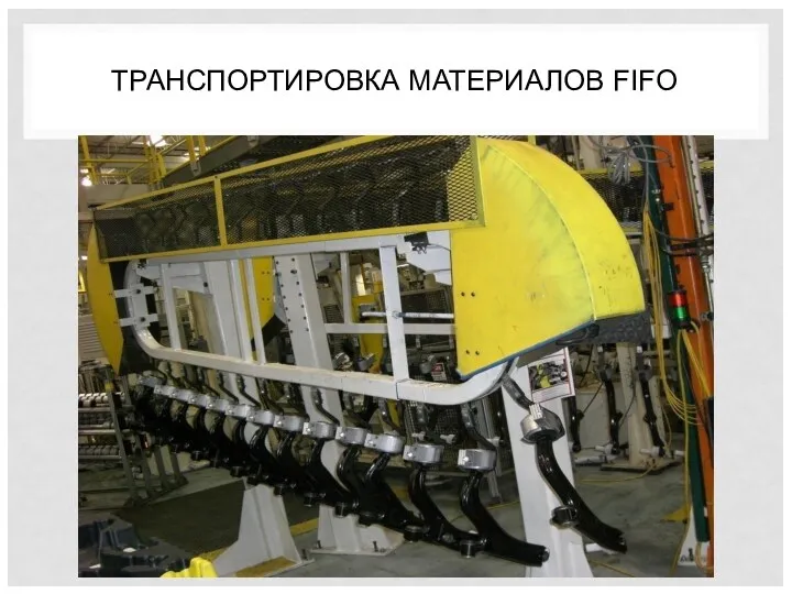 ТРАНСПОРТИРОВКА МАТЕРИАЛОВ FIFO