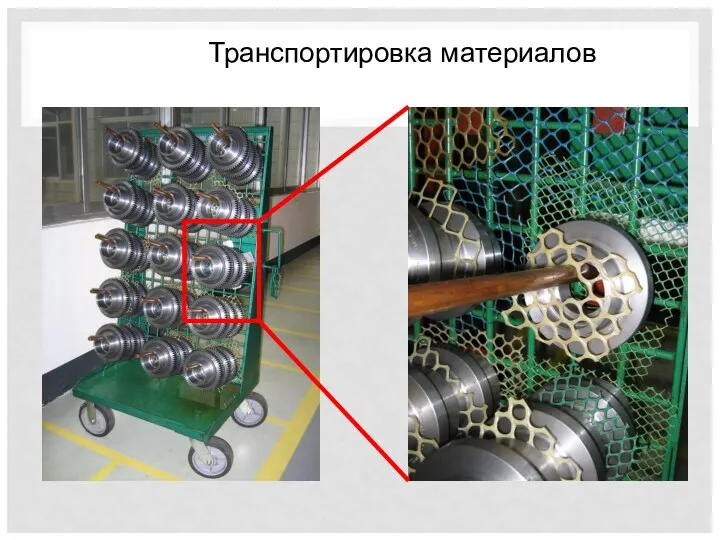 Транспортировка материалов