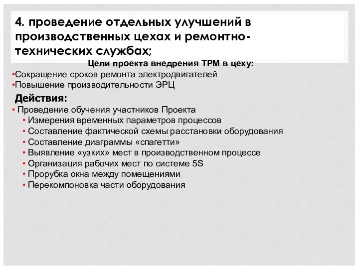 4. проведение отдельных улучшений в производственных цехах и ремонтно- технических