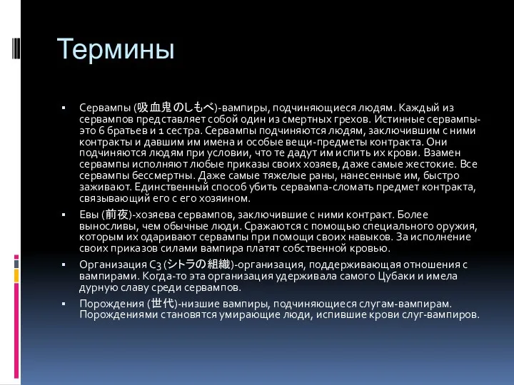 Термины Сервампы (吸血鬼のしもべ)-вампиры, подчиняющиеся людям. Каждый из сервампов представляет собой