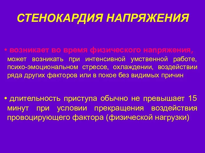 возникает во время физического напряжения, может возникать при интенсивной умственной