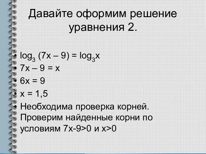 Давайте оформим решение уравнения 2. log3 (7x – 9) = log3x 7х –