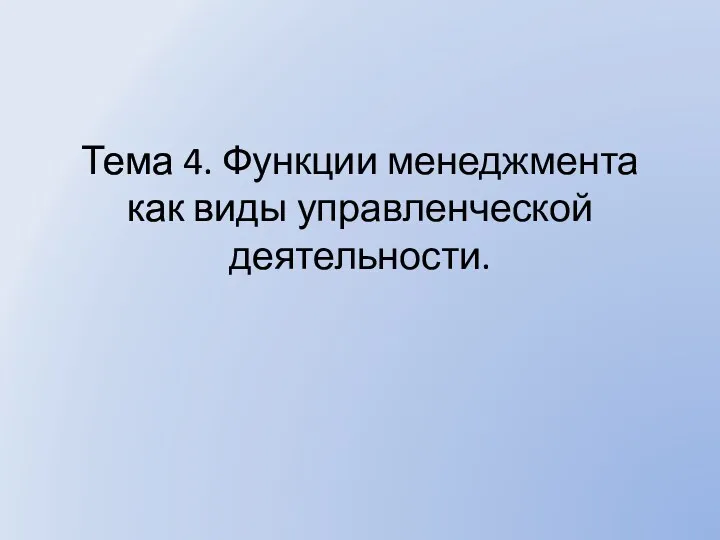 Тема 4. Функции менеджмента как виды управленческой деятельности.