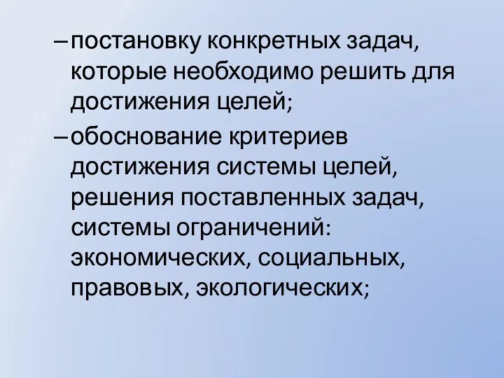 постановку конкретных задач, которые необходимо решить для достижения целей; обоснование