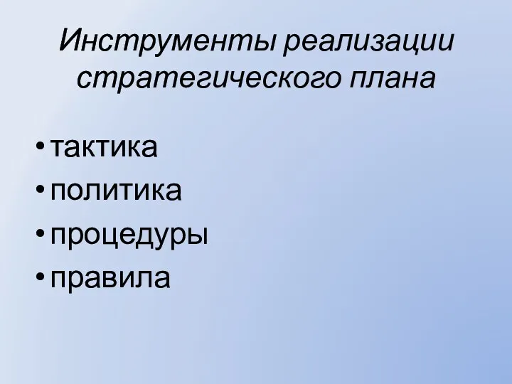 Инструменты реализации стратегического плана тактика политика процедуры правила