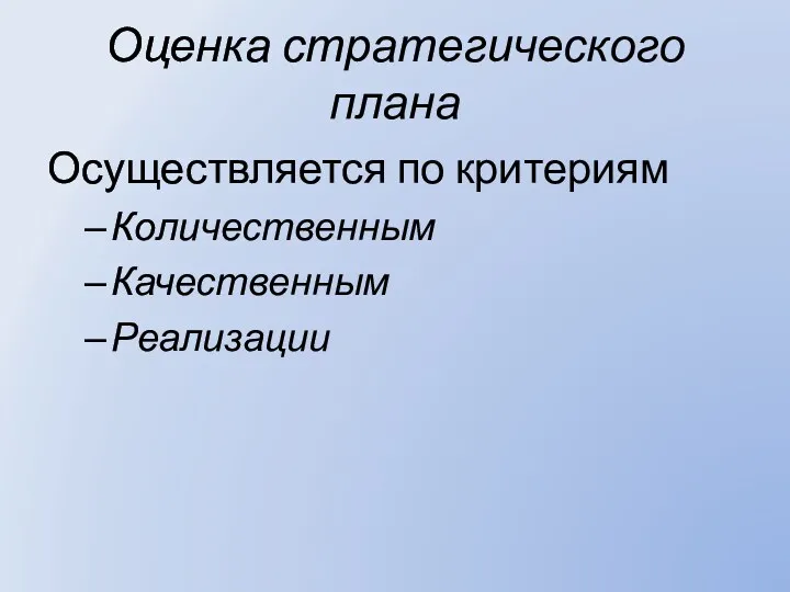 Оценка стратегического плана Осуществляется по критериям Количественным Качественным Реализации