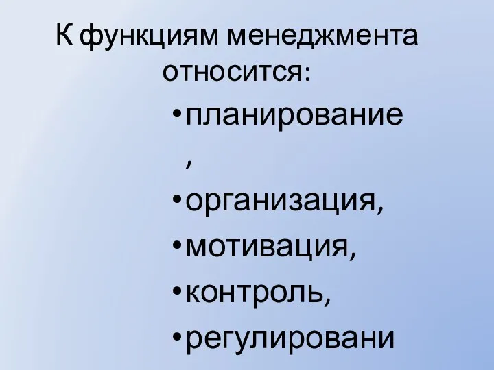 К функциям менеджмента относится: планирование, организация, мотивация, контроль, регулирование.