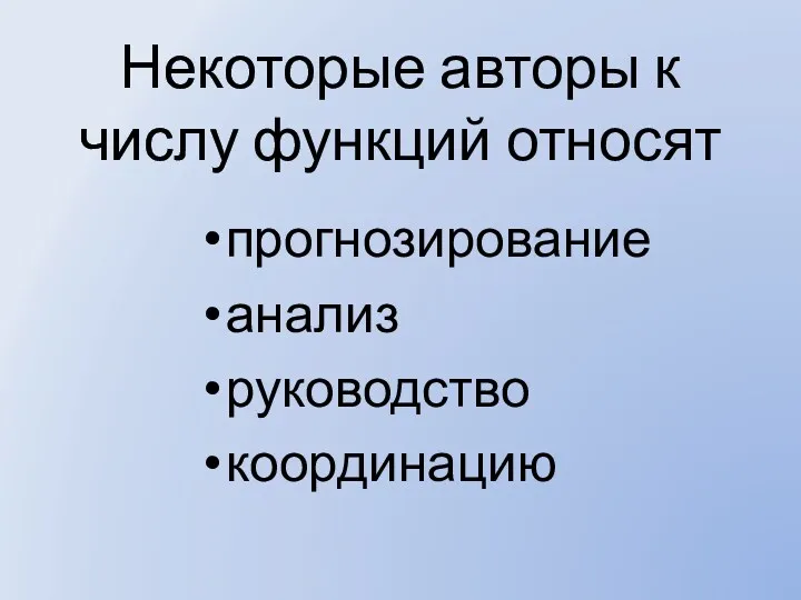 Некоторые авторы к числу функций относят прогнозирование анализ руководство координацию