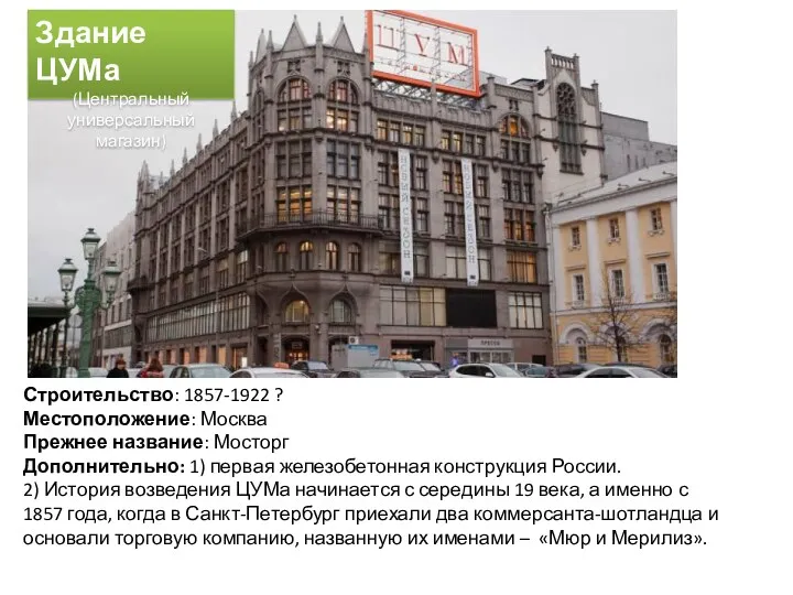 Строительство: 1857-1922 ? Местоположение: Москва Прежнее название: Мосторг Дополнительно: 1) первая железобетонная конструкция