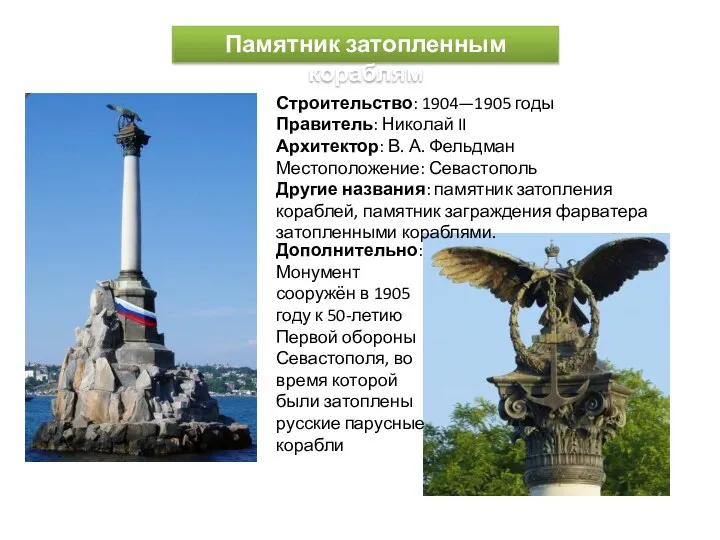 Памятник затопленным кораблям Строительство: 1904—1905 годы Правитель: Николай II Архитектор: