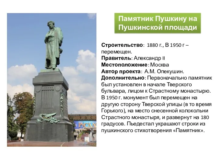 Памятник Пушкину на Пушкинской площади Строительство: 1880 г., В 1950