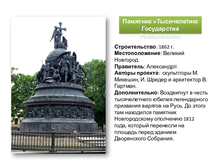 Памятник «Тысячелетию Государства Российского» Строительство: 1862 г. Местоположение: Великий Новгород Правитель: АлександрII Авторы