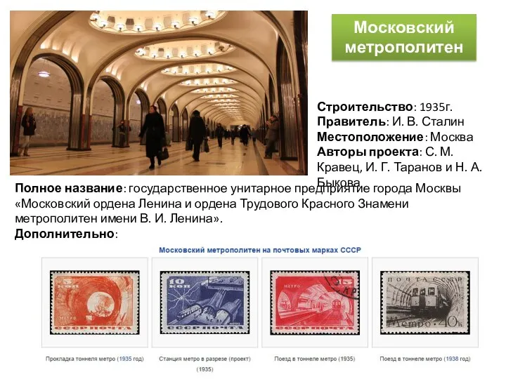 Московский метрополитен Строительство: 1935г. Правитель: И. В. Сталин Местоположение: Москва