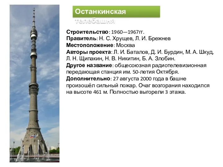 Останкинская телебашня Строительство: 1960—1967гг. Правитель: Н. С. Хрущев, Л. И. Брежнев Местоположение: Москва