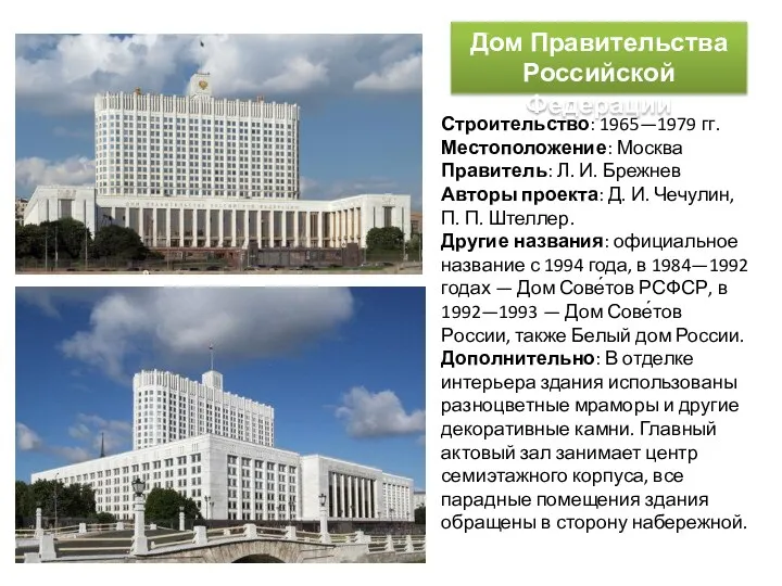 Дом Правительства Российской Федерации Строительство: 1965—1979 гг. Местоположение: Москва Правитель: Л. И. Брежнев