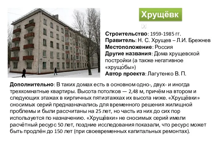Хрущёвки Строительство: 1959-1985 гг. Правитель: Н. С. Хрущев – Л.И.