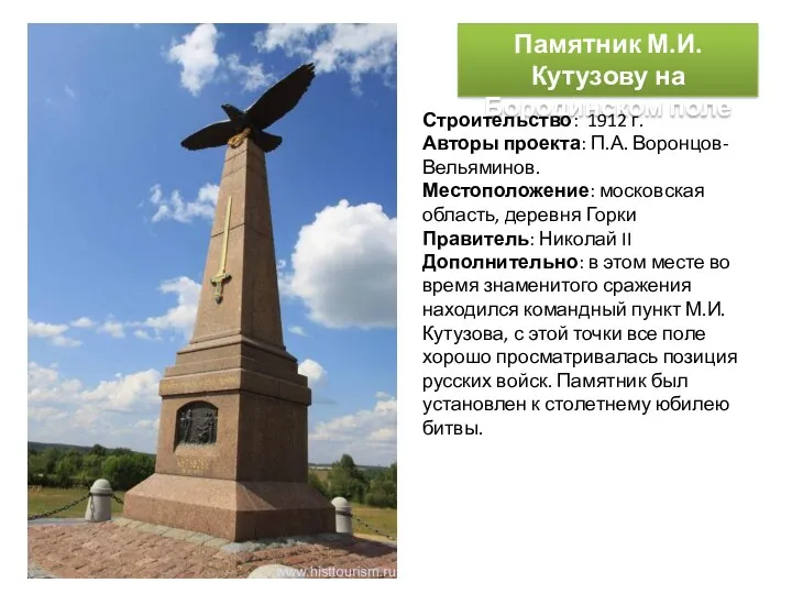 Памятник М.И. Кутузову на Бородинском поле Строительство: 1912 г. Авторы