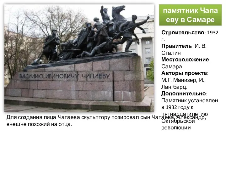 па­мят­ник Ча­па­е­ву в Са­ма­ре Строительство: 1932 г. Правитель: И. В. Сталин Местоположение: Самара