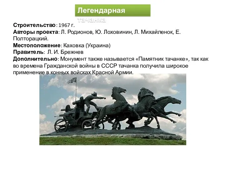 Легендарная тачанка Строительство: 1967 г. Авторы проекта: Л. Родионов, Ю. Лоховинин, Л. Михайленок,