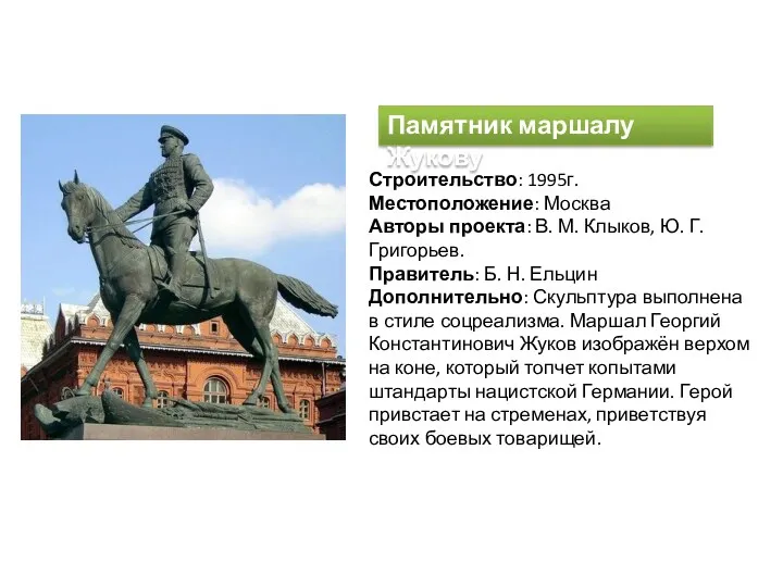 Памятник маршалу Жукову Строительство: 1995г. Местоположение: Москва Авторы проекта: В. М. Клыков, Ю.