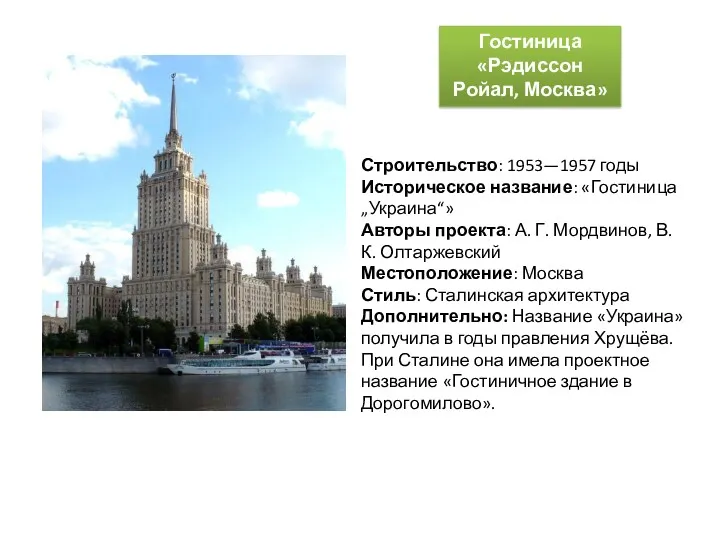 Гостиница «Рэдиссон Ройал, Москва» Строительство: 1953—1957 годы Историческое название: «Гостиница „Украина“» Авторы проекта: