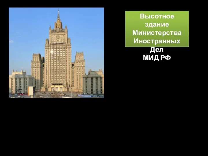 Высотное здание Министерства Иностранных Дел МИД РФ Строительство: 1948—1953 годы