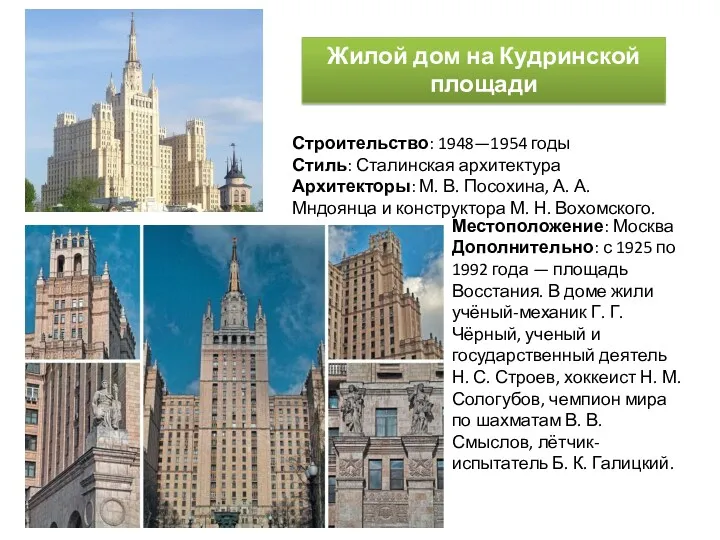 Жилой дом на Кудринской площади Строительство: 1948—1954 годы Стиль: Сталинская
