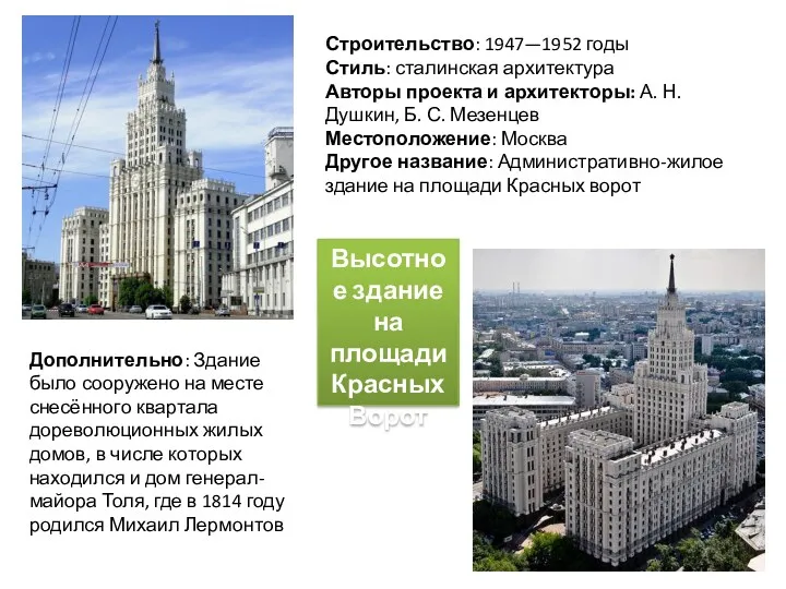 Высотное здание на площади Красных Ворот Строительство: 1947—1952 годы Стиль:
