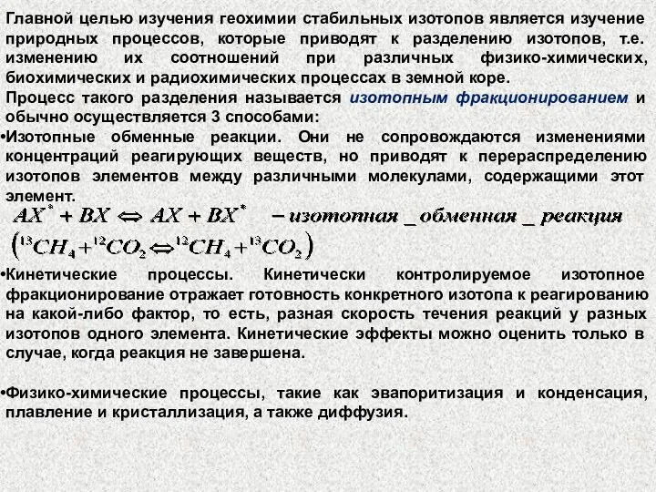 Главной целью изучения геохимии стабильных изотопов является изучение природных процессов,