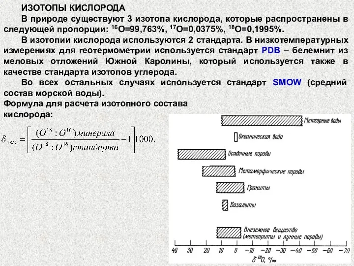 ИЗОТОПЫ КИСЛОРОДА В природе существуют 3 изотопа кислорода, которые распространены