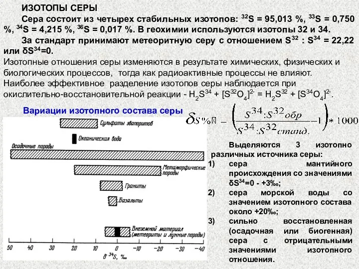 ИЗОТОПЫ СЕРЫ Сера состоит из четырех стабильных изотопов: 32S =