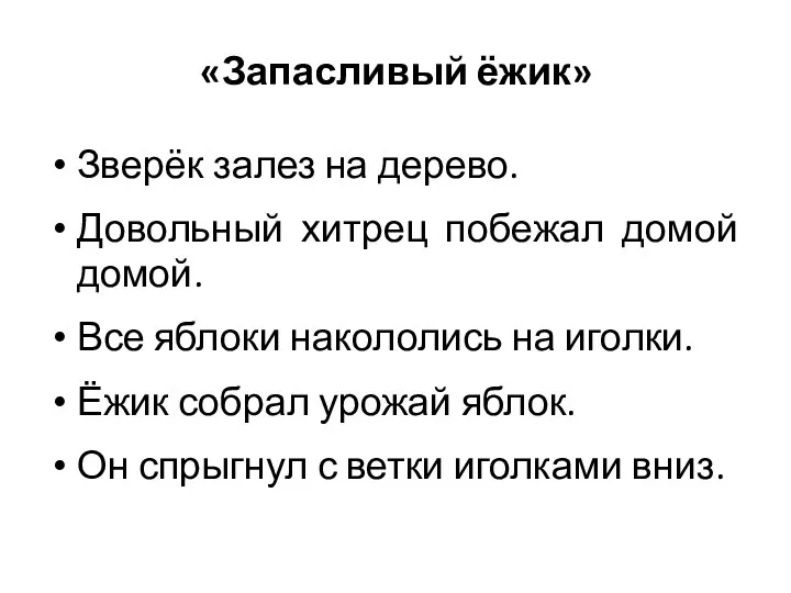 «Запасливый ёжик» Зверёк залез на дерево. Довольный хитрец побежал домой