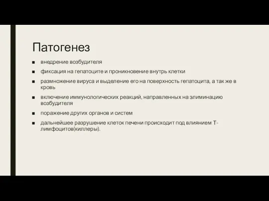 Патогенез внедрение возбудителя фиксация на гепатоците и проникновение внутрь клетки