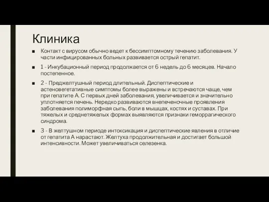 Клиника Контакт с вирусом обычно ведет к бессимптомному течению заболевания.